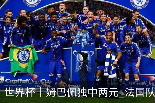 世界杯｜姆巴佩独中两元 法国队3:1击败塞内加尔队