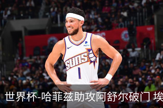 世界杯-哈菲兹助攻阿舒尔破门 埃及半场暂1-0澳大利亚