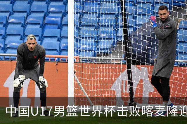 中国U17男篮世界杯击败喀麦隆迎开门红：年轻一代尽显希望