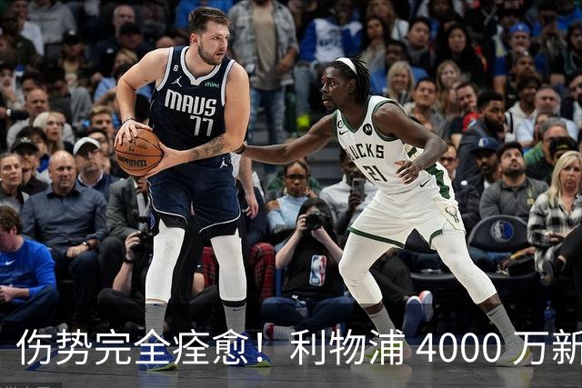 伤势完全痊愈！利物浦 4000 万新援迎世界杯首秀，西班牙边路解燃眉之急