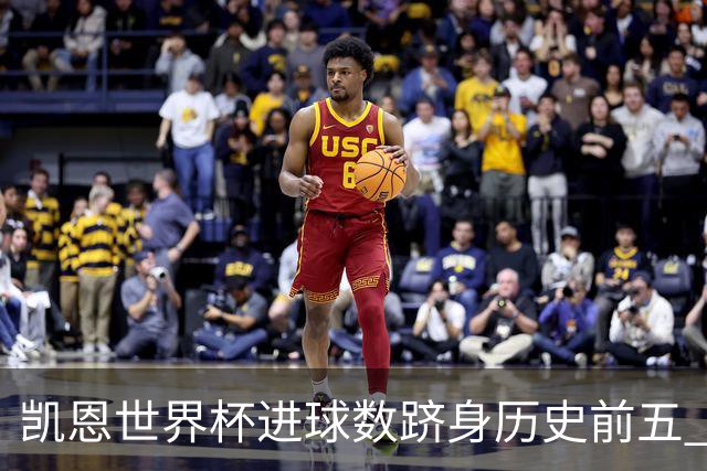 凯恩世界杯进球数跻身历史前五 全球射手榜超普斯卡什