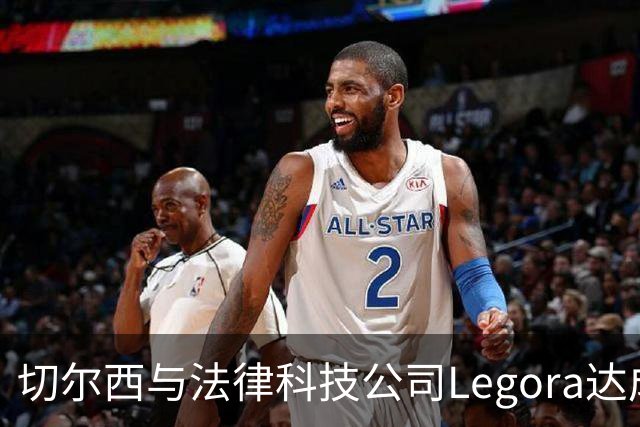 切尔西与法律科技公司Legora达成合作，品牌标识将成为训练服袖标