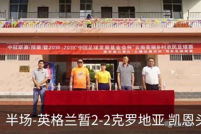 半场-英格兰暂2-2克罗地亚 凯恩头顶脚踢双响巴图里纳+穆萨破门