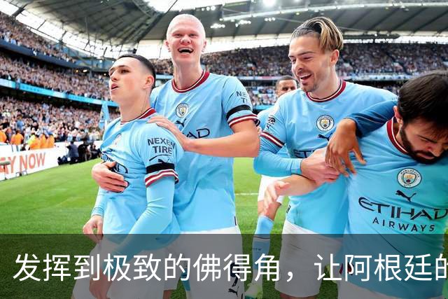 发挥到极致的佛得角，让阿根廷的问题彻底暴露