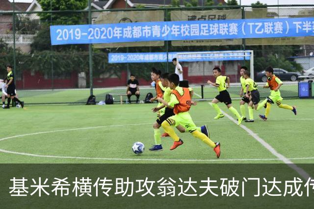 基米希横传助攻翁达夫破门达成传射 德国6-1领先库拉索