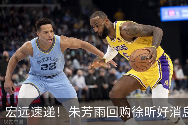 宏远速递！朱芳雨回购徐昕好消息，杜锋做新决定，周鹏回归有戏