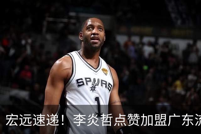 宏远速递！李炎哲点赞加盟广东流言，朱芳雨回购徐昕新消息，杜锋续约年限曝光