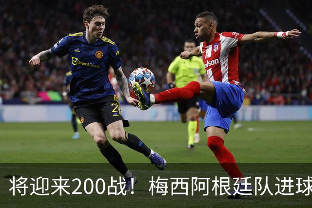 将迎来200战！梅西阿根廷队进球分布：对玻利维亚打进11球最多