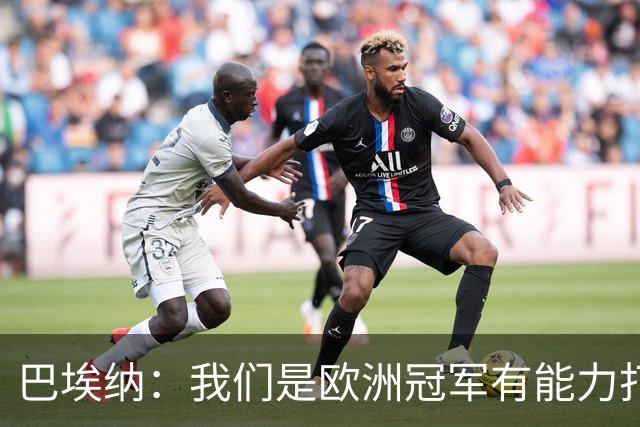 巴埃纳：我们是欧洲冠军有能力打进决赛 进球献给玛丽亚