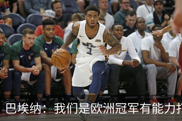 巴埃纳：我们是欧洲冠军有能力打进决赛 进球献给玛丽亚