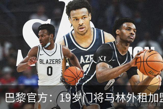 巴黎官方：19岁门将马林外租加盟葡萄牙国民至明夏，不含买断条款