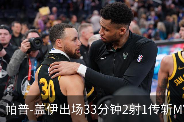帕普-盖伊出场33分钟2射1传斩MVP 独造3球创非洲历史