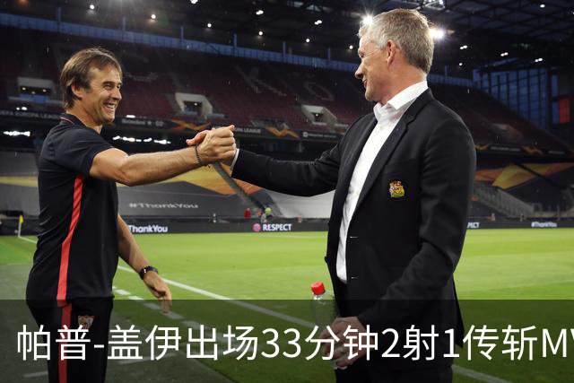 帕普-盖伊出场33分钟2射1传斩MVP 独造3球创非洲历史