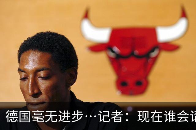 德国毫无进步…记者：现在谁会请纳帅？无论之后他去哪儿都是倒退
