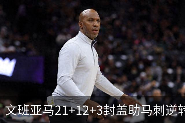 文班亚马21+12+3封盖助马刺逆转 卡鲁索准绝杀