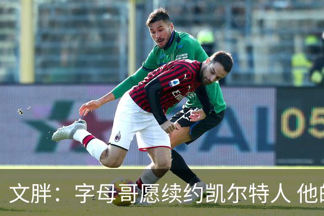 文胖：字母哥愿续约凯尔特人 他的经纪人参与交易让绿军感到不安