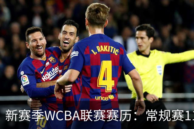 新赛季WCBA联赛赛历：常规赛11月14日揭幕 季后赛明年3月4日开打