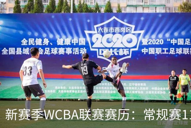 新赛季WCBA联赛赛历：常规赛11月14日揭幕 季后赛明年3月4日开打