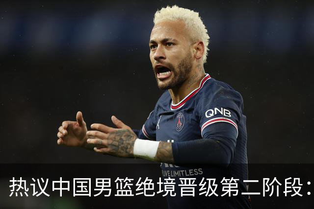 热议中国男篮绝境晋级第二阶段：李弘权生涯最佳一战获盛赞