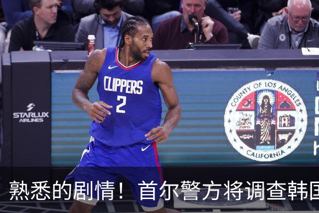 熟悉的剧情！首尔警方将调查韩国队主帅任命是否违法