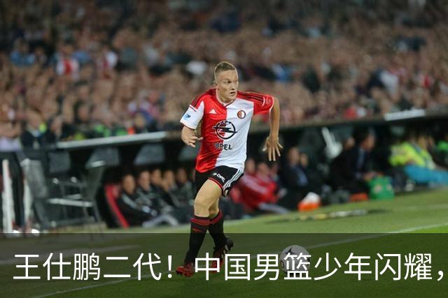 王仕鹏二代！中国男篮少年闪耀，场均5记三分，男篮后卫答案浮现