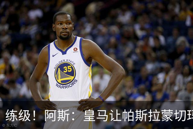 练级！阿斯：皇马让帕斯/拉蒙/切玛继续成长 明年仍可低价回购