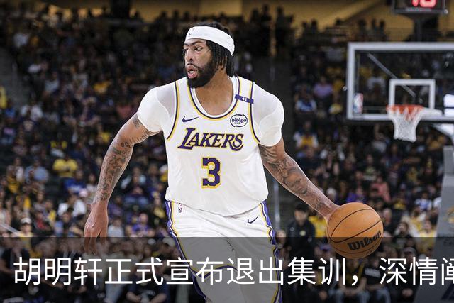 胡明轩正式宣布退出集训，深情阐述自身感受，杜锋理解背后的决策