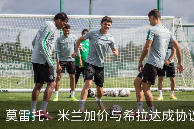 莫雷托：米兰加价与希拉达成协议，这打乱了囧叔在那不勒斯的计划