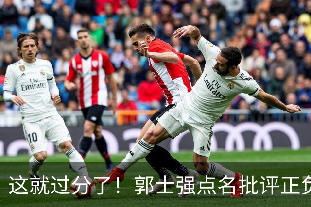 这就过分了！郭士强点名批评正负值唯一为正之人，赵继伟批年轻人