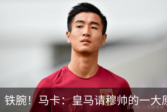 铁腕！马卡：皇马请穆帅的一大原因，为彻底解决球员不服教练情况