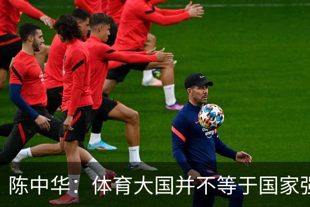 陈中华：体育大国并不等于国家强大，中国足球无缘世界杯是好事