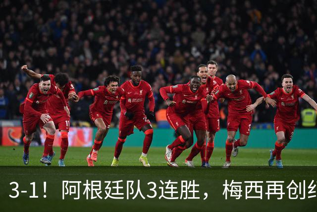 3-1！阿根廷队3连胜，梅西再创纪录，约旦队也创造历史，超越国足