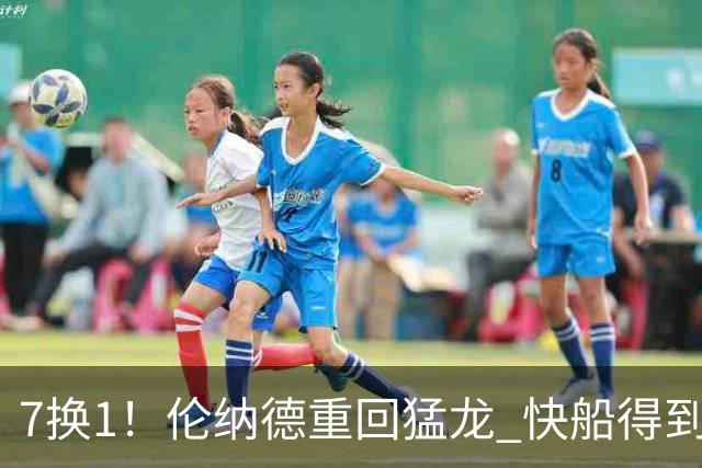 7换1！伦纳德重回猛龙 快船得到英格拉姆+2首轮