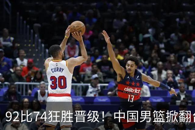 92比74狂胜晋级！中国男篮掀翻台北确定出线：韩国队被逼上绝境了