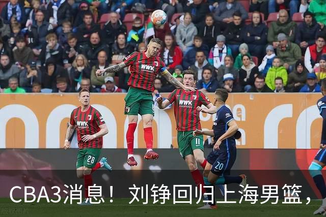 CBA3消息！刘铮回归上海男篮，杜锋心理学院博士，中国男篮VS立陶宛！