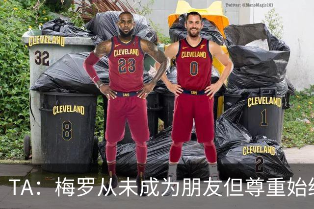TA：梅罗从未成为朋友但尊重始终存在，两人的竞争永远不会结束